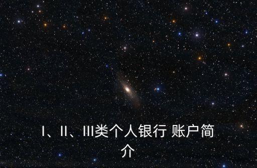 I、II、III類(lèi)個(gè)人銀行 賬戶簡(jiǎn)介
