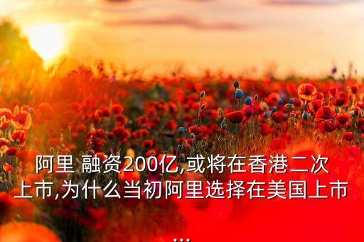 從阿里巴巴看中國(guó)傳媒娛樂(lè)業(yè)公司的籌融資