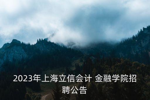 上海市大學(xué)生金融理財,大學(xué)生如何進(jìn)行有效的金融理財實踐