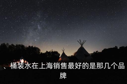 、桶裝水在上海銷售最好的是那幾個品牌