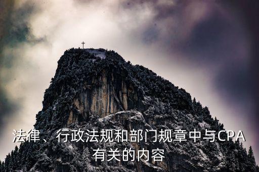 法律、行政法規(guī)和部門規(guī)章中與CPA有關(guān)的內(nèi)容