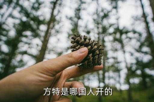  方特是哪國(guó)人開的