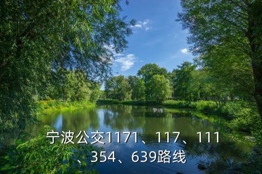  寧波公交1171、117、111、354、639路線