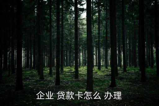 東莞人民銀行辦理貸款卡網,人民銀行貸款卡什么時間開始辦理的