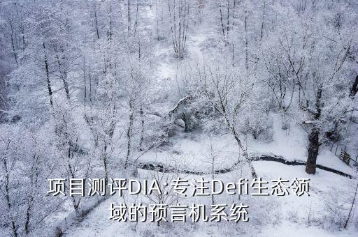項目測評DIA:專注Defi生態(tài)領(lǐng)域的預言機系統(tǒng)