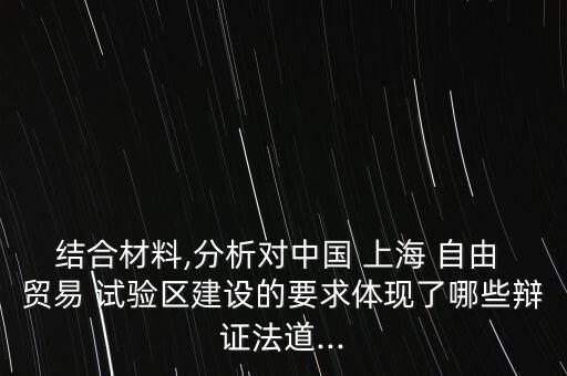 為什么建立上海自由貿(mào)易試驗區(qū),建設(shè)銀行上海自由貿(mào)易試驗區(qū)支行