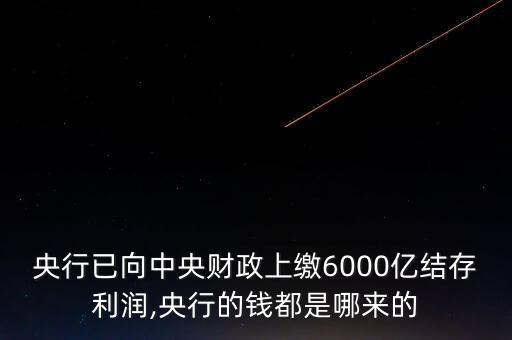 銀行賺的錢是誰(shuí)的