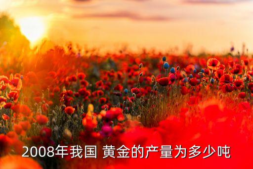 2008年我國 黃金的產量為多少噸