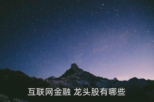 互聯(lián)網金融 龍頭股有哪些