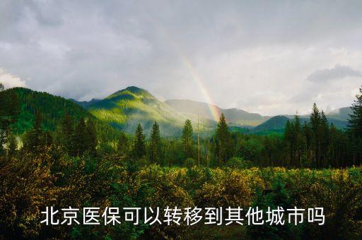  北京醫(yī)?？梢赞D(zhuǎn)移到其他城市嗎