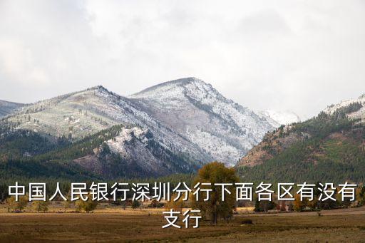 水貝中國(guó)銀行,中國(guó)銀行深圳水貝支行電話(huà)