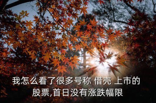 我怎么看了很多號(hào)稱(chēng) 借殼 上市的 股票,首日沒(méi)有漲跌幅限