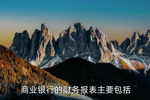  商業(yè)銀行的財務報表主要包括