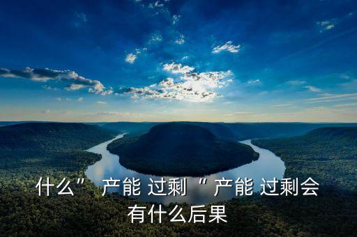 中國(guó)產(chǎn)能過剩的行業(yè)包括,2022年我國(guó)產(chǎn)能過剩行業(yè)
