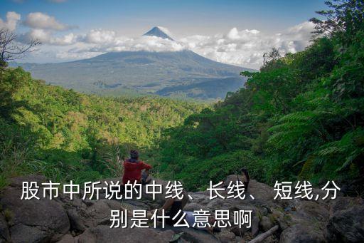 股市中所說(shuō)的中線、長(zhǎng)線、 短線,分別是什么意思啊