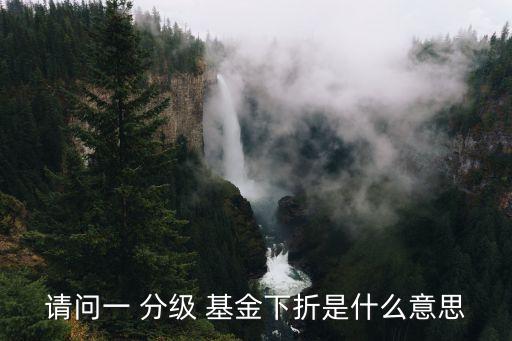 分級(jí)b類(lèi)基金什么價(jià)格會(huì)下折