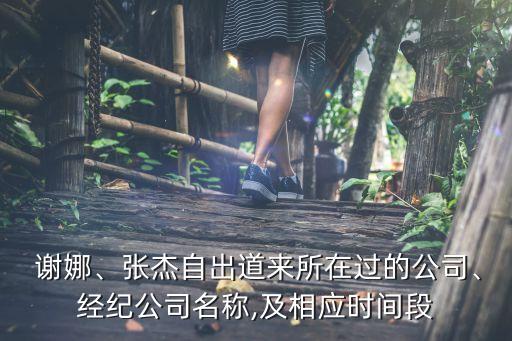  謝娜、張杰自出道來(lái)所在過(guò)的公司、經(jīng)紀(jì)公司名稱,及相應(yīng)時(shí)間段