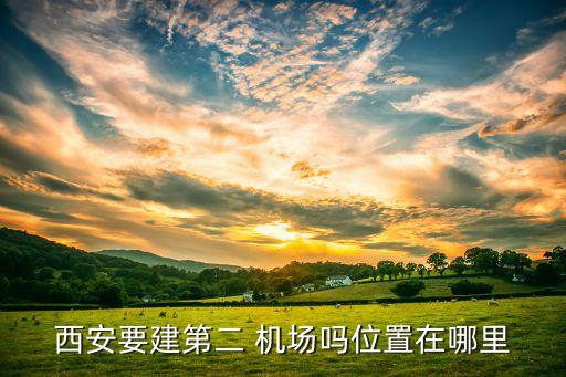 北京第二機(jī)場啥時(shí)動(dòng)工