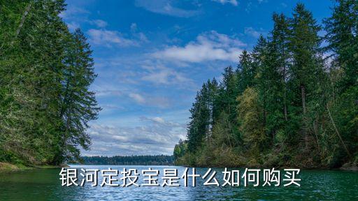  銀河定投寶是什么如何購(gòu)買(mǎi)