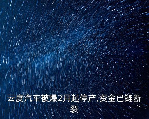 云度汽車(chē)被爆2月起停產(chǎn),資金已鏈斷裂
