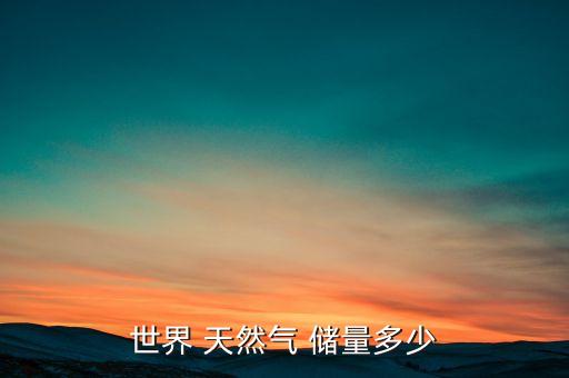 中國(guó)天然氣總儲(chǔ)量