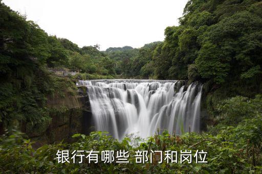 銀行有哪些 部門(mén)和崗位