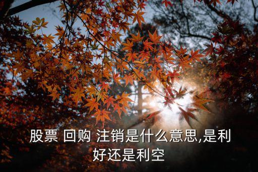 限制性股票回購(gòu)注銷會(huì)計(jì)處理,回購(gòu)并注銷庫(kù)存股的會(huì)計(jì)處理