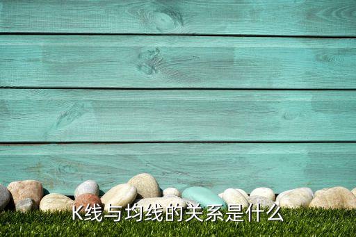 K線與均線的關系是什么