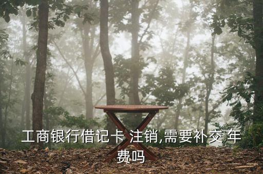 銀行卡注銷(xiāo)欠的年費(fèi)還補(bǔ)嗎,注銷(xiāo)銀行卡欠的年費(fèi)要交嗎
