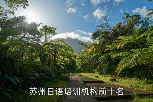 蘇州日語培訓(xùn)機構(gòu)前十名