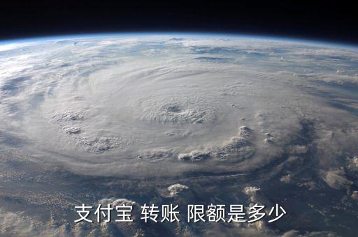 支付寶往銀行卡轉賬限額標準,中國農(nóng)業(yè)銀行支付寶轉賬限額標準