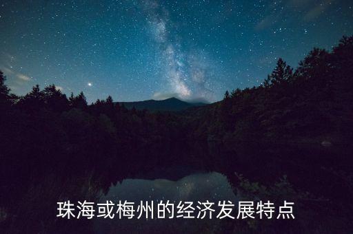 珠?；蛎分莸慕?jīng)濟(jì)發(fā)展特點(diǎn)