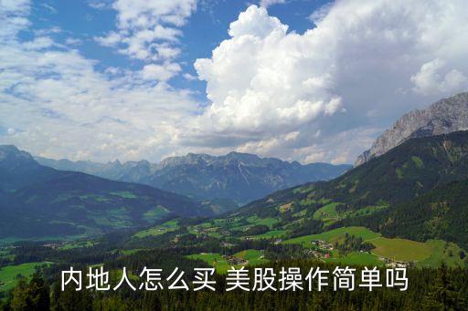 中國(guó)人可買(mǎi)賣(mài)美股了