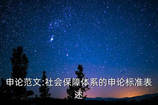 全國社保基金和地方社?；?社保基金盈余和社?；饘?shí)際盈余