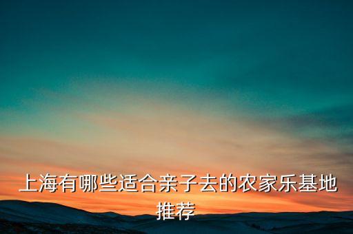  上海有哪些適合親子去的農家樂基地推薦