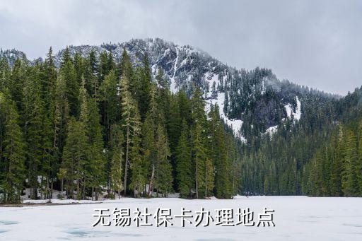  無(wú)錫社?？ㄞk理地點(diǎn)