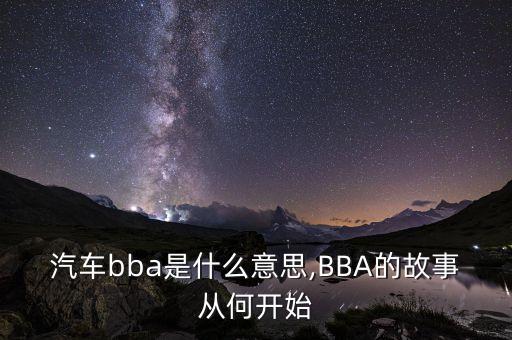 汽車bba是什么意思,BBA的故事從何開(kāi)始