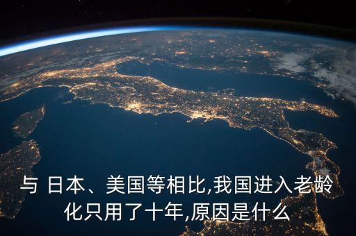 與 日本、美國等相比,我國進(jìn)入老齡化只用了十年,原因是什么