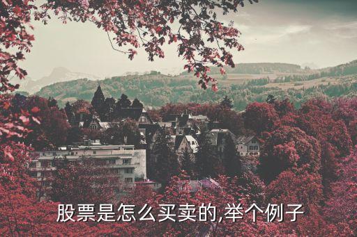 股票是怎么買(mǎi)賣(mài)的,舉個(gè)例子