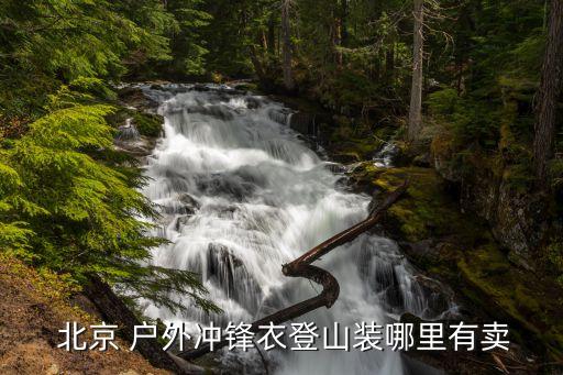 北京最大的三夫戶外,北京三夫戶外專(zhuān)賣(mài)店地址