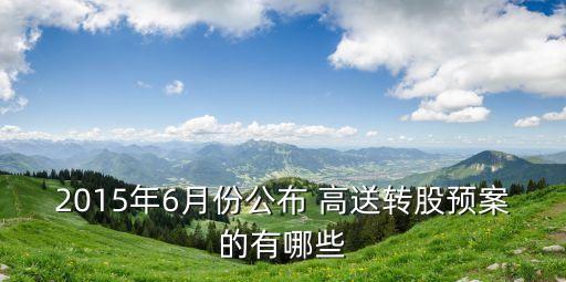 2015年中報高送轉股票有哪些