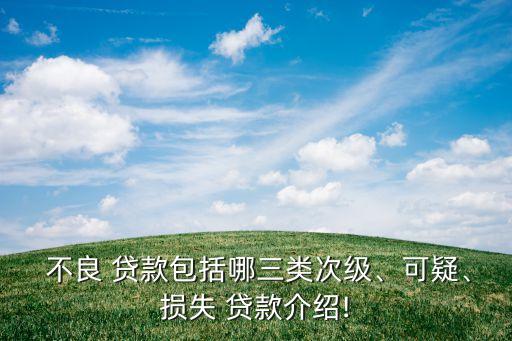  不良 貸款包括哪三類次級(jí)、可疑、損失 貸款介紹!