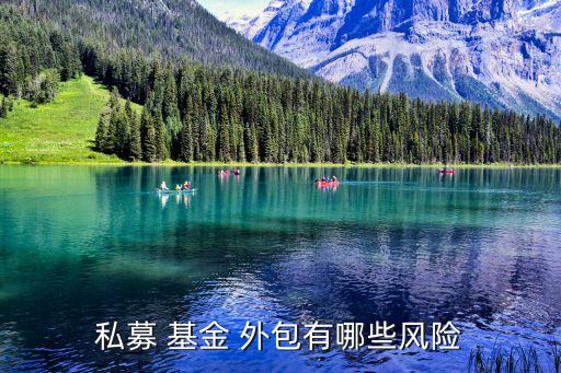 私募 基金 外包有哪些風(fēng)險