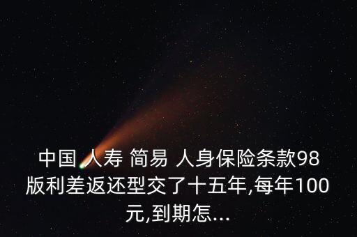 中國人壽簡易人身保險(xiǎn)