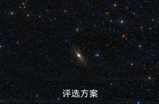  評(píng)選方案