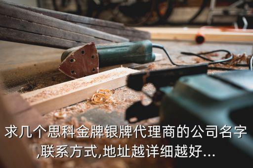 求幾個思科金牌銀牌代理商的公司名字,聯系方式,地址越詳細越好...