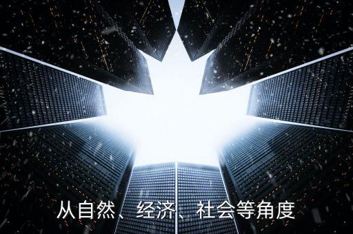 從自然、經(jīng)濟(jì)、社會等角度
