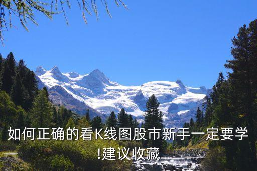 如何正確的看K線(xiàn)圖股市新手一定要學(xué)!建議收藏