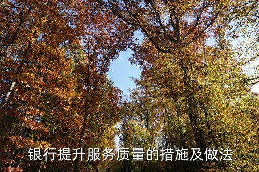  銀行提升服務質量的措施及做法