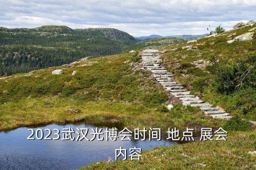 2023武漢光博會時間 地點 展會內容